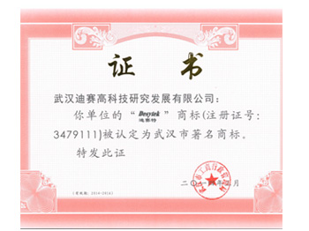 武汉市著名商标证书